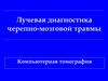 Лучевая диагностика черепно-мозговой травмы. Компьютерная томография