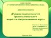 Развитие творчества детей среднего дошкольного возраста, в театрализованных играх