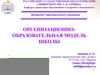Организационно-образовательная модель школы