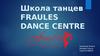 Школа танцев «Fraules Dance Centre»