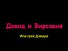 Давид и Вирсавия. Или грех Давида