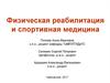 Физическая реабилитация и спортивная медицина
