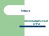 Инновационные игры. (Тема 8)