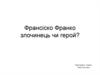 Франсіско Франко -  злочинець чи герой