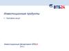 Инвестиционные продукты. Портфель акций. ВТБ 24