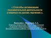 Способы активизации познавательной деятельности учащихся на уроках черчения