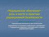 Медицинское облучение» - роль и место в практике радиационной безопасности