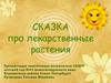 Сказка про лекарственные растения