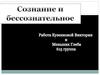 Сознание и бессознательное