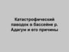 Катастрофический паводок в бассейне р. Адагум и его причины