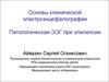 Основы клинической электроэнцефалографии. Патологическая ЭЭГ при эпилепсии