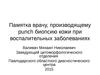 Памятка врачу, производящему punch биопсию кожи при воспалительных заболеваниях