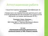 Аттестационная работа. Организация проектной деятельности в начальной школе по УМК «Планета знаний» 1,2 классы