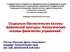 Социально-биологические основы физической культуры: биологические основы физических упражнений