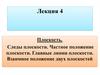 Плоскость. Следы плоскости. Частное положение плоскости. Главные линии плоскости. Взаимное положение двух плоскостей