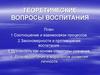 Теоретические вопросы воспитания