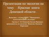 Красная книга Донецкой области