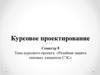 Курсовая работа. Релейная защита типовых элементов СЭС
