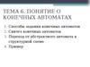 Лекция 9. Понятие о конечных автоматах