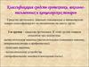 Классификация средств оргтехники, школьно-письменных и канцелярских товаров