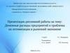 Денежные расходы предприятий и проблемы их оптимизации в рыночной экономике