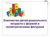Знакомство детей дошкольного возраста с формой и геометрическими фигурами