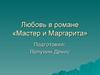 Любовь в романе «Мастер и Маргарита»