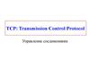 TCP (Transmission Control Protocol). Управление соединениями