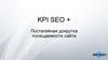 KPI SEO+. Постатейная докрутка посещаемости сайта