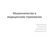 Мошенничество в медицинском страховании