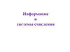 Информация и системы счисления. Основы теории информации