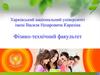 Харківський національний університет імені Василя Назаровича Каразіна. Фізико-технічний факультет