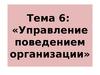 Тема 6: Управление поведением организации