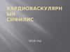 Кардиоваскулярный сифилис