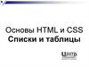 Основы HTML и CSS. Списки и таблицы