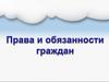 Права и обязанности граждан