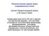Политическая карта мира после Первой мировой войны и до наших дней