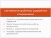 Состояние и проблемы управления изменениями