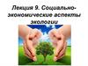 Социально-экономические аспекты экологии