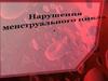 Нарушение менструального цикла