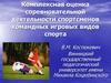 Оценка соревновательной деятельности спортсменов командных игровых видов спорта