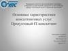 Основные характеристики консалтинговых услуг. Продуктовый IT-консалтинг