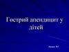 Гострий апендицит у дітей