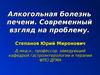 Алкогольная болезнь печени. Современный взгляд на проблему