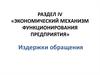 Экономический механизм функционирования предприятия. Издержки обращения