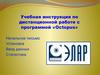 Учебная инструкция по дистанционной работе с программой «Octopus»