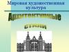 Мировая художественная культура. Архитектурные стили
