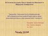 Аурухана Ішілік Инфекциялар. АИ қоздырғышының микробтарға қарсы және дезинфекциялаушы дәрі-дәрмектерге төзімділігі