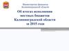 Итоги исполнения местных бюджетов Калининградской области