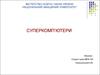 Суперкомп’ютери. Основні типи комп'ютерів